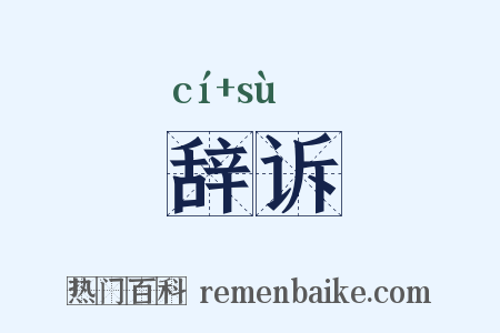 辞诉是什么意思的图片